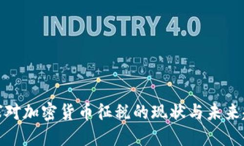 全球对加密货币征税的现状与未来趋势