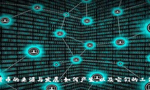 加密货币的来源与发展：如何产生，以及它们的工作原理