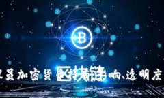 美国议员加密货币持有：影响、透明度与监管