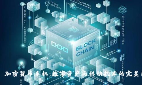 HTC 加密货币手机：数字资产与移动技术的完美结合