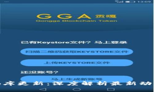 加密货币代码库更新：深度解析最新动态与技术影响