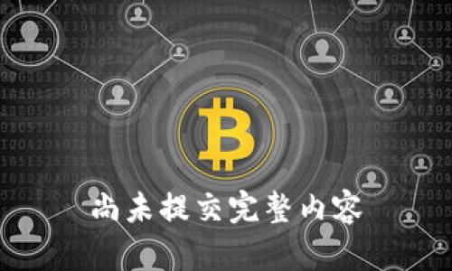 尚未提交完整内容