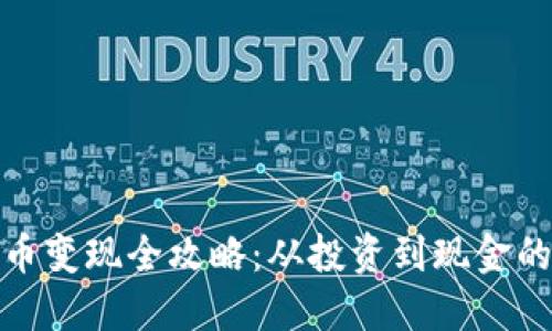 : 加密货币变现全攻略：从投资到现金的实现路径
