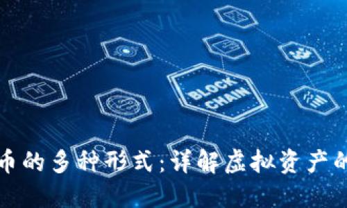 加密数字货币的多种形式：详解虚拟资产的类型与特点