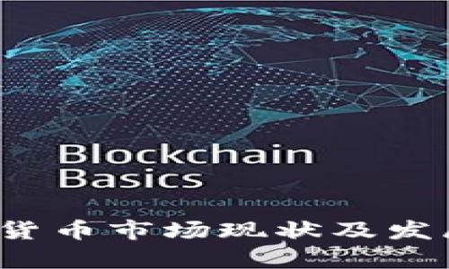  滨州加密货币市场现状及发展前景分析