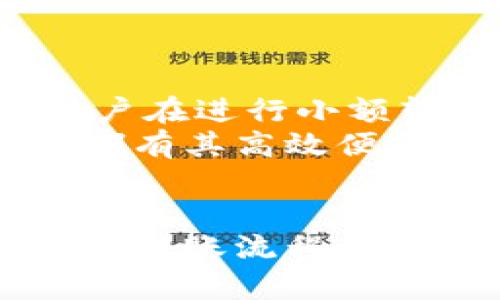 zisaishi加密货币站内转账：安全、便捷的数字货币交易方式/zisaishi

加密货币, 站内转账, 转账安全, 数字货币, 区块链技术/guanjianci

引言
加密货币的兴起改变了我们对资金流动的认知。随着区块链技术的发展，越来越多的人选择通过加密货币进行交易、投资和转账。其中，站内转账作为一种便捷的资金转移方式，受到了广大用户的青睐。本文将深入探讨加密货币站内转账的工作原理、优势及注意事项，并针对相关问题进行详细解答，以帮助读者更好地理解这一金融工具。

什么是加密货币站内转账？
加密货币站内转账指的是在同一平台（如交易所、钱包服务等）内进行的资金转移。这种方式与传统的银行转账类似，但其背后是去中心化的区块链技术，为资金的安全和高效流转提供了保障。在大多数情况下，站内转账的速度非常快，通常是实时完成，且交易费用相对较低，吸引了大量用户的使用。

加密货币站内转账的工作原理
加密货币的站内转账建立在区块链技术之上。当用户在平台上进行站内转账时，系统会生成一笔新的交易记录，并将其添加到区块链上。交易记录的验证过程通常由该平台的节点完成，这意味着用户不需等候外部网络的验证即可快速完成转账。
例如，当用户A将一定量的加密货币转账给用户B时，用户A的余额会减少，同时用户B的余额会增加。这一过程通常在几秒钟内完成，极大地提高了资金的流动性。

加密货币站内转账的优势
1. 速度快
相较于传统金融机构，加密货币站内转账几乎是瞬时完成的。传统银行转账可能需要数小时，甚至数天，而加密货币转账常常在几秒钟内完成，使得资金流动更加高效。

2. 手续费低
通常情况下，站内转账的交易费用远低于传统银行或金融机构的转账费用。因为它们省去了许多中介环节，例如清算和结算机制，从而使费用降低到一个合理的水平。

3. 隐私保护
加密货币的转账信息是公开的，但用户的身份是匿名的。虽然所有交易记录都可以在区块链上追溯，但用户的真实身份却不会轻易暴露。这种隐私保护的特性吸引了众多用户，尤其是在对安全性要求较高的情况下。

4. 易于操作
虽然大多数用户初次接触加密货币可能会遇到一些问题，但大多数交易平台都很容易操作，并提供详细的引导及帮助。同时，无需涉及复杂的汇率计算和跨国支付，用户只需要在平台内完成简单的操作即可。

5. 全球性
加密货币的特性使得其可以跨越国界，实现全球范围内的转账。这就意味着用户无论身在何处，都可以轻松完成交易，而无需考虑各国的货币转换和银行限制。

注意事项
1. 选择安全的平台
在进行加密货币站内转账前，用户需要选择一个安全可靠的平台。平台的安全性直接影响到用户的资金安全，用户应重点关注该平台的历史记录、评价以及用户反馈，确保其有良好的信誉。

2. 确认转账信息
为了避免因错误操作引起资金损失，用户在发起转账前，应仔细确认收款地址、转账金额等信息。以免发生误转或金额错误的情况，造成无法挽回的损失。

3. 了解转账费用
尽管站内转账的手续费相对较低，但不同平台可能会有不同的费用结构。用户应在转账前了解相关费用情况，以便更好地管理自己的资金。

4. 留意市场变化
加密货币市场的波动性很大，用户在进行转账时，应关注市场行情。如果市场价格大幅波动，可能会对用户的决策产生影响。

5. 学习基础知识
对于刚入门的加密货币用户来说，学习一些基础知识是必要的。了解区块链的基本原理、不同加密货币的特性，有助于用户在进行站内转账时做出更明智的决策。

常见问题解答

1. 加密货币站内转账是否安全？
加密货币站内转账的安全性与平台本身的安全性息息相关。在选择平台时，用户应尽量选择知名度高、信誉好的交易所。大多数交易平台都使用高强度的加密技术处理用户资金和信息，确保交易过程中的安全。此外，用户也应使用强密码，并开启二步验证，增加账户的安全性。
然而，站内转账并不是没有风险，特别是平台可能遭到黑客攻击等情况。因此，用户不应将大量资金长期存放在某一平台上，而应定期将其转移至更安全的钱包中。

2. 如果转账失败，如何处理？
加密货币的转账过程通常是自动化的，但偶尔会出现转账失败的情况。如果处理失败，用户应首先确认提供的信息是否准确，如 Address 和金额等。如果确认信息无误但仍未收到款项，可以联系平台的客户支持团队，请求帮助。大多数交易所都有专门的客服团队，能够帮助用户解决问题。
在某些情况下，转账可能因为网络拥堵、平台系统故障等原因而失败，这种情况下，用户只需耐心等待，转账通常会在一定时间内自动恢复。

3. 如何确保我的加密货币不被盗？
确保加密货币安全的关键在于选择可靠的存储方式。用户可以选择硬件钱包、纸钱包等方法将其财富安全存放，相比于集中式平台，用户的自主控制将减少资金被盗的风险。此外，使用强密码、二步验证和定期检查账户历史记录等都是降低风险的重要措施。
同时，应谨慎处理与加密货币相关的信息，避免在社交媒体等公开场合提及私钥和转账信息，防止不法分子的诈骗。

4. 站内转账是否可能被视为洗钱？
洗钱是一个全球性问题，各国政府都加强了对金融交易的监管，加密货币作为一种新兴的金融资产，自然也成为监管重点。一般而言，适当的站内转账行为是合法的，但频繁的大额转账可能会引起相关部门的注意，导致账户冻结或审查。因此，用户应尽量避免故意将资金转入和转出同一账户，以免被误判为洗钱。
同时，很多交易平台也会采取KYC（了解你的客户）和反洗钱（AML）措施，要求用户提供身份认证信息以确保交易的合法性。

5. 在哪个情况下我应该选择站内转账？
当需要快速转移资金到同一平台上的另一个用户时，站内转账是最为理想的选择。此方式尤其适合进行快速交易，以及在交易所内兑换不同的加密货币。此外，用户在进行小额转账时，选择站内转账可以极大地减少手续费支出。
然而，如果用户需要将资金转移至其他平台，或者进行大额转账，可能需要考虑其他转账方式，例如链上转账。但整体而言，在同一平台内进行资金流转，站内转账都有其高效便捷的优势。

结论
随着加密货币平台的不断发展与成熟，站内转账作为一种快速、安全的交易方式，越来越受到用户的认可。在选择使用站内转账时，用户应重视平台的选择、安全性、转账流程等重要因素，以确保资金的安全和交易的顺利实现。希望本文能够为读者在加密货币站内转账方面提供有价值的参考与指导。