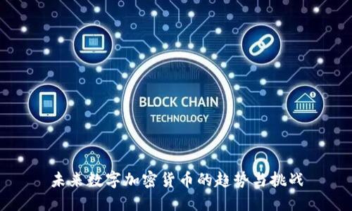 未来数字加密货币的趋势与挑战