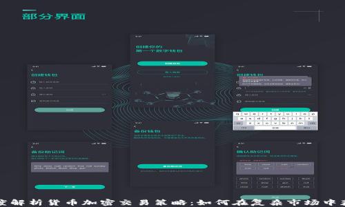 
深度解析货币加密交易策略：如何在复杂市场中获利