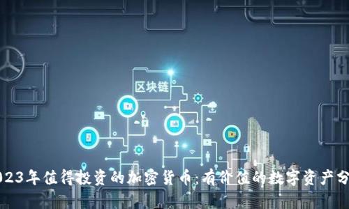 2023年值得投资的加密货币：有价值的数字资产分析