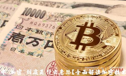 
加密货币中“加密”到底是什么意思？全面解读加密技术及其应用