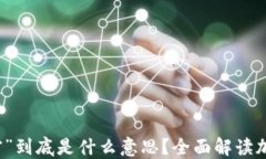 加密货币中“加密”到底是什么意思？全面解读