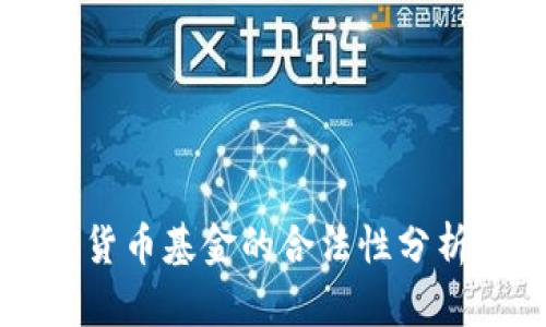 比特币加密货币基金的合法性分析与投资指南