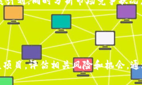   深入了解ALM加密货币：未来数字资产的新趋势 / 
 guanjianci ALM, 加密货币, 数字资产, 区块链, 投资机会 /guanjianci 

什么是ALM加密货币？
ALM加密货币，作为一种新兴的数字资产，正逐渐引起投资者和区块链爱好者的关注。与许多其他加密货币一样，ALM的目标是利用区块链技术实现去中心化的金融交易，提供更高的安全性、透明性和效率。ALM不仅仅是数字货币，更是一个潜在的金融生态系统，旨在为用户提供丰富的服务，包括支付、转账、投资和资产管理等。

在讨论ALM之前，我们需要理解它的技术背景。ALM基于区块链技术，这种技术提供了一个去中心化的账本，所有交易都在这个账本上记录，确保数据的透明性和不可篡改性。这使得ALM在金融交易中具有很大的安全性和可信度。

为何投资ALM加密货币？
投资ALM加密货币的理由有很多。首先，ALM的设计理念旨在通过创新的功能和应用吸引用户。其背后的团队通常具备丰富的行业经验和技术实力，这为ALM的发展提供了强大的支持。

其次，ALM的市场潜力巨大。在加密货币市场上，越来越多的人开始关注去中心化金融（DeFi）和智能合约等新兴技术，而ALM正是这一趋势的体现。因此，早期投资者有机会在市场尚未完全成熟时获取丰厚的回报。

此外，ALM可为用户提供多种金融服务，包括借贷、资产管理和支付处理等，这使其在不同的金融场景中具备了广阔的应用空间。

ALM加密货币的工作原理
ALM加密货币的工作原理基于区块链技术，尤其是智能合约的应用。智能合约是一种自动执行、可编程的代码，能够在满足特定条件时自动进行交易或合约执行。通过这种方式，ALM能够确保交易的高效性与安全性。

具体来说，ALM通过网络中的节点进行交易验证，每一笔交易都需要得到网络中多数节点的确认，才能被添加到区块链中。这一过程不仅确保了交易的安全性，也防止了伪造和欺诈行为。

如果用户想要使用ALM进行交易，他们只需将其加密货币存入数字钱包，输入收款方的地址以及交易金额，系统将自动处理交易，用户无需信任中介或第三方。这种去中心化的交易模式，极大地提高了交易的灵活性和透明度。

ALM加密货币的市场前景
对于ALM加密货币的市场前景，业内专家持乐观态度。随着上述去中心化金融和数字资产的流行，市场对ALM及其他类似加密货币的需求也在持续增长。许多机构投资者和零售投资者正逐步认识到加密货币的潜力，并开始分配资产以寻求更高的回报。

此外，政府和行业监管机构的逐渐介入也为ALM及其他加密货币的发展提供了更多的合法性和认可。这意味着，未来ALM可能会被纳入更多的金融产品和服务中，进一步推动其普及和使用。

ALM加密货币的挑战与风险
当然，ALM加密货币的发展也面临许多挑战和风险。首先，市场竞争非常激烈，ALM需要面对来自其他加密货币的竞争，这些竞争对手可能拥有更成熟的技术或更庞大的用户基础。

其次，技术风险也是一个不容忽视的问题。虽然区块链技术具有很强的安全性，但黑客攻击、智能合约漏洞等可能导致严重的经济损失。此外，ALM的价值波动性较大，投资者可能面临价格大幅下跌的风险，这在市场不稳定时尤为明显。

最后，政策和监管的不确定性也是投资者需要关注的因素。各国政府对加密货币的态度各不相同，法规的变化可能会影响ALM的交易和使用。

常见问题解答

1. ALM加密货币的购买和交易方式有哪些？
购买和交易ALM加密货币的方式主要包括通过加密货币交易所和场外交易（OTC）两种渠道。在交易所，用户可以直接用法币购买ALM，或通过其他加密货币进行交易。

首先，用户需要注册一个交易所账户并完成身份验证，然后选择ALM进行交易。许多交易所提供一些主流的支付方式，包括信用卡、银行转账等，方便用户进行购买。

其次，场外交易（OTC）是指在非公开市场中进行的优质资产交易。对于大额交易，经常会选择这种方式，以避免市场价格的剧烈波动。

2. 如何安全存储和管理ALM加密货币？
存储ALM加密货币的方法有很多，用户可以选择热钱包和冷钱包进行存储。热钱包通常连接互联网，便于随时进行交易，但安全性略低；冷钱包则是离线存储，安全性更高，尤其适合长期持有。

建议用户选择信誉良好的数字钱包，并启用双重认证功能，以增加安全性。此外，定期备份私钥，同时使用强密码等方式来保护自己的资金安全。

3. ALM加密货币的未来发展方向是什么？
ALM加密货币的未来发展方向主要集中在技术创新与应用拓展上。为了增强竞争力，ALM团队可能会持续技术，致力于提高交易速度、降低手续费。

应用拓展方面，ALM可能会与多个行业进行深度合作，将其金融服务嵌入到各类商业模式中。此外，ALM还可能积极探索跨链技术，以实现不同区块链之间的资产互通，从而增强其生态系统的健壮性。

4. ALM加密货币是否适合普通投资者？
ALM加密货币的适合性取决于投资者的风险承受能力。对于普通投资者来说，ALM可以是一种多样化的投资选择。由于其市场潜力和应用前景，长期持有ALM可能带来可观的回报。

然而，普通投资者在进入加密市场时，需做好充分的研究，了解ALM的基本面和市场走势，以降低投资风险。同时，适量投资，切勿将全部资金投入高风险资产。

5. 如何评估ALM加密货币的投资价值？
评估ALM加密货币的投资价值通常需要考虑多个因素，包括技术团队背景、项目白皮书、市场需求、社区支持等。投资者应关注ALM的应用前景和发展计划，同时分析市场竞争状况。

此外，观察行情和市场情绪也是重要的评估指标。通过定期关注ALM的新闻和市场动态，帮助投资者判断其未来价值走势。

结论
ALM加密货币作为一种新兴的数字资产，凭借其去中心化、安全性和市场潜力正在吸引越来越多的投资者。在决定投资之前，投资者需要深入了解该项目，评估相关风险和机会。通过理智的投资决策，早期抓住ALM这一新兴市场的机会。