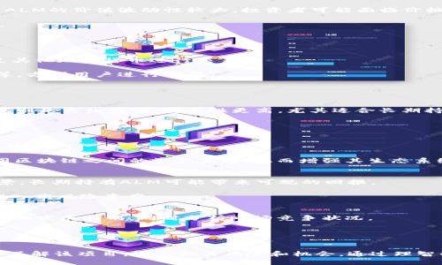   深入了解ALM加密货币：未来数字资产的新趋势 / 
 guanjianci ALM, 加密货币, 数字资产, 区块链, 投资机会 /guanjianci 

什么是ALM加密货币？
ALM加密货币，作为一种新兴的数字资产，正逐渐引起投资者和区块链爱好者的关注。与许多其他加密货币一样，ALM的目标是利用区块链技术实现去中心化的金融交易，提供更高的安全性、透明性和效率。ALM不仅仅是数字货币，更是一个潜在的金融生态系统，旨在为用户提供丰富的服务，包括支付、转账、投资和资产管理等。

在讨论ALM之前，我们需要理解它的技术背景。ALM基于区块链技术，这种技术提供了一个去中心化的账本，所有交易都在这个账本上记录，确保数据的透明性和不可篡改性。这使得ALM在金融交易中具有很大的安全性和可信度。

为何投资ALM加密货币？
投资ALM加密货币的理由有很多。首先，ALM的设计理念旨在通过创新的功能和应用吸引用户。其背后的团队通常具备丰富的行业经验和技术实力，这为ALM的发展提供了强大的支持。

其次，ALM的市场潜力巨大。在加密货币市场上，越来越多的人开始关注去中心化金融（DeFi）和智能合约等新兴技术，而ALM正是这一趋势的体现。因此，早期投资者有机会在市场尚未完全成熟时获取丰厚的回报。

此外，ALM可为用户提供多种金融服务，包括借贷、资产管理和支付处理等，这使其在不同的金融场景中具备了广阔的应用空间。

ALM加密货币的工作原理
ALM加密货币的工作原理基于区块链技术，尤其是智能合约的应用。智能合约是一种自动执行、可编程的代码，能够在满足特定条件时自动进行交易或合约执行。通过这种方式，ALM能够确保交易的高效性与安全性。

具体来说，ALM通过网络中的节点进行交易验证，每一笔交易都需要得到网络中多数节点的确认，才能被添加到区块链中。这一过程不仅确保了交易的安全性，也防止了伪造和欺诈行为。

如果用户想要使用ALM进行交易，他们只需将其加密货币存入数字钱包，输入收款方的地址以及交易金额，系统将自动处理交易，用户无需信任中介或第三方。这种去中心化的交易模式，极大地提高了交易的灵活性和透明度。

ALM加密货币的市场前景
对于ALM加密货币的市场前景，业内专家持乐观态度。随着上述去中心化金融和数字资产的流行，市场对ALM及其他类似加密货币的需求也在持续增长。许多机构投资者和零售投资者正逐步认识到加密货币的潜力，并开始分配资产以寻求更高的回报。

此外，政府和行业监管机构的逐渐介入也为ALM及其他加密货币的发展提供了更多的合法性和认可。这意味着，未来ALM可能会被纳入更多的金融产品和服务中，进一步推动其普及和使用。

ALM加密货币的挑战与风险
当然，ALM加密货币的发展也面临许多挑战和风险。首先，市场竞争非常激烈，ALM需要面对来自其他加密货币的竞争，这些竞争对手可能拥有更成熟的技术或更庞大的用户基础。

其次，技术风险也是一个不容忽视的问题。虽然区块链技术具有很强的安全性，但黑客攻击、智能合约漏洞等可能导致严重的经济损失。此外，ALM的价值波动性较大，投资者可能面临价格大幅下跌的风险，这在市场不稳定时尤为明显。

最后，政策和监管的不确定性也是投资者需要关注的因素。各国政府对加密货币的态度各不相同，法规的变化可能会影响ALM的交易和使用。

常见问题解答

1. ALM加密货币的购买和交易方式有哪些？
购买和交易ALM加密货币的方式主要包括通过加密货币交易所和场外交易（OTC）两种渠道。在交易所，用户可以直接用法币购买ALM，或通过其他加密货币进行交易。

首先，用户需要注册一个交易所账户并完成身份验证，然后选择ALM进行交易。许多交易所提供一些主流的支付方式，包括信用卡、银行转账等，方便用户进行购买。

其次，场外交易（OTC）是指在非公开市场中进行的优质资产交易。对于大额交易，经常会选择这种方式，以避免市场价格的剧烈波动。

2. 如何安全存储和管理ALM加密货币？
存储ALM加密货币的方法有很多，用户可以选择热钱包和冷钱包进行存储。热钱包通常连接互联网，便于随时进行交易，但安全性略低；冷钱包则是离线存储，安全性更高，尤其适合长期持有。

建议用户选择信誉良好的数字钱包，并启用双重认证功能，以增加安全性。此外，定期备份私钥，同时使用强密码等方式来保护自己的资金安全。

3. ALM加密货币的未来发展方向是什么？
ALM加密货币的未来发展方向主要集中在技术创新与应用拓展上。为了增强竞争力，ALM团队可能会持续技术，致力于提高交易速度、降低手续费。

应用拓展方面，ALM可能会与多个行业进行深度合作，将其金融服务嵌入到各类商业模式中。此外，ALM还可能积极探索跨链技术，以实现不同区块链之间的资产互通，从而增强其生态系统的健壮性。

4. ALM加密货币是否适合普通投资者？
ALM加密货币的适合性取决于投资者的风险承受能力。对于普通投资者来说，ALM可以是一种多样化的投资选择。由于其市场潜力和应用前景，长期持有ALM可能带来可观的回报。

然而，普通投资者在进入加密市场时，需做好充分的研究，了解ALM的基本面和市场走势，以降低投资风险。同时，适量投资，切勿将全部资金投入高风险资产。

5. 如何评估ALM加密货币的投资价值？
评估ALM加密货币的投资价值通常需要考虑多个因素，包括技术团队背景、项目白皮书、市场需求、社区支持等。投资者应关注ALM的应用前景和发展计划，同时分析市场竞争状况。

此外，观察行情和市场情绪也是重要的评估指标。通过定期关注ALM的新闻和市场动态，帮助投资者判断其未来价值走势。

结论
ALM加密货币作为一种新兴的数字资产，凭借其去中心化、安全性和市场潜力正在吸引越来越多的投资者。在决定投资之前，投资者需要深入了解该项目，评估相关风险和机会。通过理智的投资决策，早期抓住ALM这一新兴市场的机会。