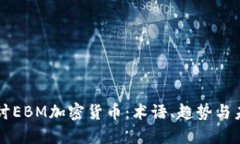 深入探讨EBM加密货币：术语、趋势与未来展望