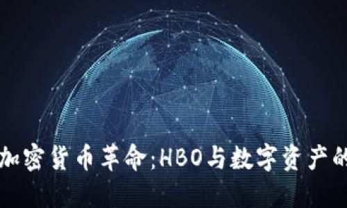 深入加密货币革命：HBO与数字资产的未来