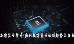 加密篮子货币：央行数字货币的新趋势与未来