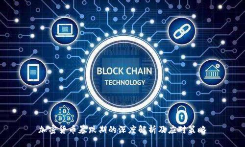 加密货币暴跌期的深度解析及应对策略