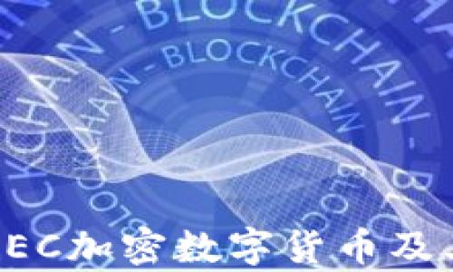 
全面解析GEC加密数字货币及其未来发展