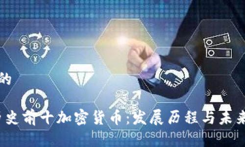 思考一个的

2023年历史前十加密货币：发展历程与未来前景分析