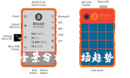 2023年加密货币行情全景分析：市场趋势、投资策略与未来展望