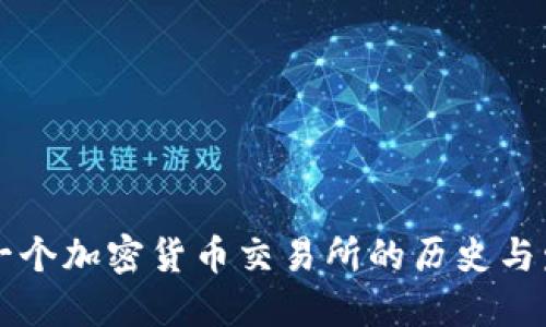 第一个加密货币交易所的历史与发展