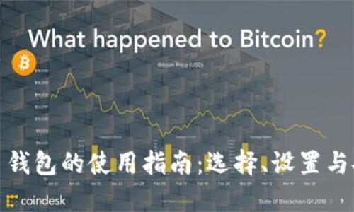 加密货币钱包的使用指南：选择、设置与安全防护