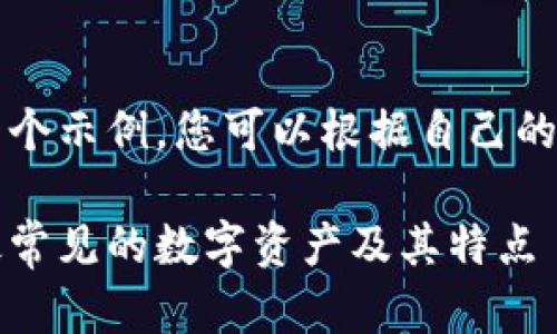 注意：以下内容仅为一个示例，您可以根据自己的需求进行修改和调整。

普通加密货币详解：最常见的数字资产及其特点