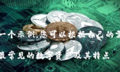 注意：以下内容仅为一个示例，您可以根据自己