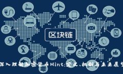 深入理解加密货币Mint：定义、机制与未来展望