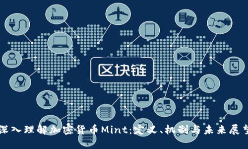 深入理解加密货币Mint：定义、机制与未来展望
