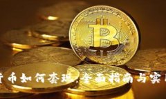 加密货币如何套现：全面指南与实用技巧