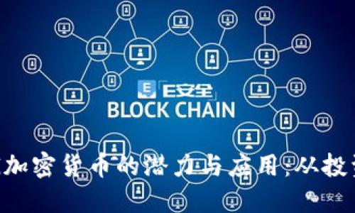 探索TFG加密货币的潜力与应用：从投资到实用