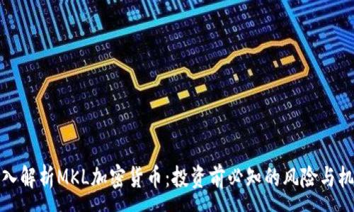 :
深入解析MKL加密货币：投资前必知的风险与机会
