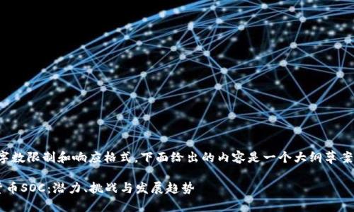 注意：由于字数限制和响应格式，下面给出的内容是一个大纲草案，仅供参考。

探索加密货币SOC：潜力、挑战与发展趋势