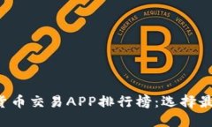 2023年加密货币交易APP排行榜：选择最适合你的平