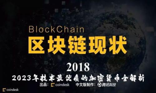 2023年技术最优质的加密货币全解析