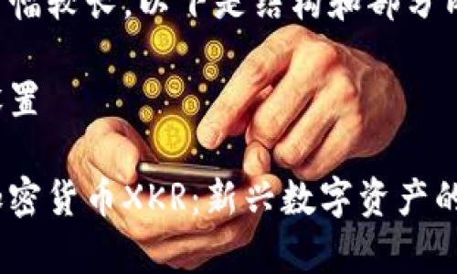 由于内容篇幅较长，以下是结构和部分内容的展示。

与关键词设置

全面解析加密货币XKR：新兴数字资产的未来