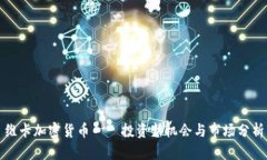 维卡加密货币——投资新机会与市场分析