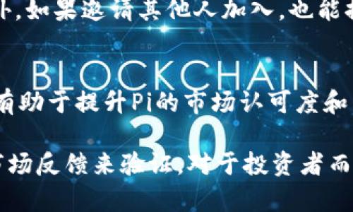 biao tibiao ti加密货币Pi：未来的数字货币还是一场泡沫？

加密货币, Pi, 数字货币, 区块链, 投资/guanjianci

在过去的十年里，加密货币的兴起彻底改变了金融交易的方式。比特币、以太坊等知名货币引起了全球投资者的广泛关注。而在这场数字货币的浪潮中，Pi Network以其独特的“挖矿”模式和低门槛的特点，吸引了众多用户的加入。那么，Pi到底是什么？它有怎样的前景？在这篇文章中，我们将对加密货币Pi进行详细探讨，并回答一些相关问题，以帮助读者更好地了解这一新兴的数字货币。

什么是Pi Network?
Pi Network是一个基于区块链技术的加密货币项目，旨在通过简化用户获取数字货币的过程，吸引更多的人参与到加密货币的生态中。与传统的加密货币挖矿方式不同，Pi Network允许用户通过手机应用程序轻松“挖矿”，无须复杂的技术背景和高昂的设备成本。
Pi的创始团队包含了一些斯坦福大学的校友，他们的目标是让全球每个人都能参与到加密货币的生态系统中。用户只需每天登录应用程序，点击一下即可获得“Pi”。这种模式的设计初衷就是降低参与门槛，让更多的人理解和使用加密货币。

Pi的挖矿机制是怎样的？
Pi Network的挖矿与传统意义上的挖矿有明显不同。传统加密货币的挖矿需要专业的硬件设备和大量的电力，而Pi Network允许用户通过移动设备进行挖矿。
用户注册后，每24小时可以一次性进行挖矿，通过点击应用中的按钮来获得Pi币。此外，用户还可以通过邀请其他人加入网络来增加自己的挖矿速度，这种社交挖矿的模式在加密货币中是比较新颖的。
然而，Pi网络的挖矿并不消耗手机的电池或数据，所以在这一点上，它为普通用户提供了极大的便利。需要注意的是，目前在Pi Network挖掘出来的Pi币尚未在任何主流交易所上市，因此其价值尚未明确。

Pi Network的团队和技术基础
Pi Network由一支来自斯坦福大学的团队创建，他们在区块链技术和计算机科学等领域有着深厚的背景和丰富的经验。团队成员在初期就明确表示，他们希望创建一个人人都能参与的数字货币，不论技术能力和资金背景。
在技术基础方面，Pi Network主要基于区块链技术并结合了分布式网络的特性。其核心算法保证了网络的安全性和去中心化特性。与比特币和以太坊不同，Pi不使用高能耗的工作量证明（PoW）协议，而是使用了类似于权益证明（PoS）的方式，旨在降低环境影响。

Pi的价值及市场前景
关于Pi的市场价值，目前仍然处于不确定的状态。尽管用户数量在不断增加，挖矿活动也在持续，但Pi尚未在主流交易所上市，因此其法定货币的价值仍然难以评估。
许多用户对Pi未来的市场前景充满期待，尤其是当它真正上线交易所后，值得关注的是，若Pi能够在金融科技领域成功站稳脚跟，其价值也许会有显著的提升。但与此同时，也存在不少对Pi的质疑声，认为它可能只是一场没有实质价值的泡沫。

Pi与其他加密货币的区别
与比特币等主流加密货币相比，Pi Network的最大特点就是它降低了参与的门槛。用户只需一部手机就可以开始挖矿，而不需要专业的设备和大量的资金。这一点对于普通投资者而言，无疑是非常友好的。
此外，Pi采用了社交挖矿的模式，用户的挖矿速度与其在网络中的人际关系直接相关，这使得社区的参与感和黏性都有所增强。相较于其他加密货币，Pi的社区驱动特性也让其在早期阶段获得了更多的关注和用户加入。

可能相关的问题

Pi Network是否真的值得投资？
投资前景是每个投资者最关心的问题。投资Pi Network前需注意其不确定性，目前还没有针对Pi的价值进行全面评估。虽然它有着强大的幕后团队及用户基数，但真正的价值体现尚待观察。尤其是在没有上市交易的情况下，Pi还无法被当作一个可行的投资选择。强烈建议投资者在决定是否投资之前，要对项目所在地区的监管政策、网络的健康发展及应用前景进行多方分析再做决策。

Pi Network与传统加密货币挖矿的区别在哪里？
Pi的挖矿模式与比特币等传统加密货币有着根本的区别。Pi的挖矿是无成本且无耗能的，通过手机应用程序的点击即可完成。而传统挖矿需要大规模的硬件投入以及消耗大量电力。对于普通用户来说，Pi无疑更容易参与，同时它的移动性和低门槛也在推动更多人进入加密货币的世界。但是，这种模式的长期可持续性还需继续观察。

Pi Network的安全性如何？
随着区块链技术的发展，安全性问题也越来越受到重视。Pi Network在信息安全方面采取了一系列的保护措施，包括加密通信和身份验证系统等。尽管如此，任何一个网络项目都可能存在被攻击的风险。在建设用户生态系统时，开发团队需继续重视网络安全和用户隐私，避免黑客攻击和诈骗行为影响用户的信任。

如何参与Pi Network的挖矿？
参与Pi Network的挖矿相对简单。用户只需在应用商店下载Pi Network的移动端应用程序，注册并创建账户后，即可开始挖矿。每天登录应用并点击挖矿按钮，即可获得Pi币。此外，如果邀请其他人加入，也能提升自己的挖矿速度。总之，参与Pi Network是一种相对轻松的体验，适合各类用户，尤其是对加密货币感兴趣的初学者。

Pi Network的未来发展方向是什么？
作为一个新兴项目，Pi Network面临着众多挑战与机遇。未来，团队预计会强化与应用程序的兼容性，扩展其生态产品链，并增加与主流金融平台的整合。这些措施若得以实现，将有助于提升Pi的市场认可度和用户信任度。同时，公开上市也将是Pi未来发展的重要里程碑，不过这将取决于市场环境和项目进展。

综上所述，Pi Network作为一种全新的加密货币，凭借其直观的挖矿机制和强大的团队背书，吸引了大批用户的加入。然而，其实际价值的实现依然处于探索阶段，还需要时间和市场反馈来验证。对于投资者而言，深入了解其项目动机、技术，以及市场环境，将有助于作出理性的投资决策。