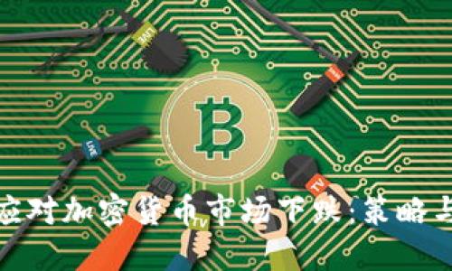 如何应对加密货币市场下跌：策略与建议