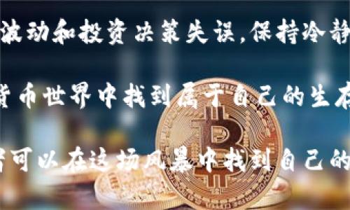   暴风雨加密货币：投资机会与风险分析 / 
 guanjianci 暴风雨, 加密货币, 投资, 风险分析, 市场趋势 /guanjianci 

在当今数字经济的发展中，加密货币已经成为了投资者及普通大众关注的热点。随着比特币、以太坊等加密货币的普及，相关的市场变动、政策调整、技术创新等因素也成为了推动投资决策的重要考量。然而，随之而来的还有巨大的市场波动和投资风险，尤其是在一些政策未明的地区，暴风雨般的市场变化令人谈之色变。

本文将深入探讨“暴风雨加密货币”的主题，从各个维度分析这一新兴市场中的投资机会、风险、市场动态及其对投资者心理的影响。同时，我们也将围绕该主题提出Five个可能相关的问题，并逐一详细解答。

1. 什么是加密货币？

加密货币是一种基于区块链技术的数字货币，通过加密技术来确保交易过程的安全性和匿名性。与传统货币相比，加密货币没有中央银行或单一管理机构的介入，可以说是去中心化的金融产品。最著名的加密货币是比特币（Bitcoin），自2009年诞生以来，其价值经历了数次暴涨暴跌，成为市场的“风向标”。

加密货币通常具有以下几个特征：
ol
    li去中心化：大多数加密货币不由中央机构控制，而是分散在多个节点上，让用户可以直接参与交易。/li
    li匿名性：用户的身份信息通常不会与交易直接关联，使得加密货币的使用相对匿名。/li
    li有限供应：许多加密货币（如比特币）设定了总发行量，意味着在未来将不会有新的货币产生，从而避免通货膨胀的风险。/li
/ol

随着技术的发展，越来越多的加密货币应运而生，各具特点与应用场景，如以太坊（Ethereum）、瑞波币（Ripple）等，它们不仅进行价值交易，还有智能合约、去中心化应用等功能。

2. 暴风雨般的市场波动如何影响加密货币交易？

加密货币市场以其高度波动著称，价格的走势往往受到投资者情绪、政策消息、市场流动性等多重因素的影响。不同于传统金融市场，加密货币市场几乎是24小时不间断交易，因此，一条突发的消息或国际事件可能在几分钟内引起大幅度的价格波动。

这种波动性给投资者带来了机遇和挑战。一方面，投资者可以通过短期交易获得高额回报；另一方面，价格的剧烈波动也可能导致其投资损失。在暴风雨般的市场环境中，投资者心态常常受到极大的影响，恐惧与贪婪的交替使得他们在决策时容易出现偏差。

为了应对市场的暴风雨波动，许多投资者采用止损策略，设定心理价位，以期规避重大损失。此外，技术分析、市场情绪指标等工具也被广泛使用，帮助投资者理解市场走势、预测未来价格。

3. 如何评估加密货币的投资风险？

在投资加密货币时，评估风险首先需要了解市场的基本特性，如流动性、波动性、监管等因素。通常，越小的市场越具备高风险，因为较少的市场参与者导致价格容易被炒作或操纵。

在评估加密货币的风险时，可以考虑以下几个方面：
ol
    li技术风险：加密货币背后的技术是其安全性和可靠性的重要基础，若发生技术漏洞或遭遇黑客攻击，可能导致资金损失。/li
    li市场风险：由于加密货币市场的投机性，价格波动很大，甚至可能在短时间内出现剧烈下跌。投资者需时刻关注市场动态，快速反应。/li
    li法律政策风险：各国的监管政策和态度对于加密货币的发展至关重要，某些国家的禁止措施可能导致市场大幅波动。/li
/ol

正确评估风险后，投资者可以根据自身的风险承受能力，选择合适的投资组合和策略。例如，分散投资于不同的加密货币，或者采用定投的方法，可以一定程度上降低风险。

4. 市场趋势对加密货币的影响如何？

加密货币市场受到多种因素的影响，包括宏观经济形势、国际局势变化以及科技发展等。市场的趋势不仅可以通过数字货币的价格变化来体现，还能通过行业动态、资金流入流出等数据反映出来。

在当前经济不确定性加剧的背景下，一些投资者将加密货币视为避险资产，而另一些则更加青睐传统金融资产。这种相互对立的信念决定了加密市场的多样化趋势。

另外，市场情绪也对价格波动产生重大影响。例如，当一批新的投资者进入市场，推动价格上涨时，出现“羊群效应”的可能性增加，可能会吸引更多投资者跟风，形成趋势。然而，这种趋势往往是短暂的，一旦市场情绪逆转，情况会迅速好转，价格快速回落。

5. 面对加密货币的暴风雨，投资者该如何准备？

在面对加密货币市场的激烈竞争和频繁波动时，投资者需要制定清晰的投资策略，以及相应的风险管理措施，以便在‘暴风雨’来临时能够从容应对。

目标设定是关键，投资者应明确自己的投资目标，是追求短期盈利还是长期价值；同时，合理的投资组合也是分散风险的重要手段。此外，了解各种加密货币的特性与市场动态，有助于把握市场脉动。

在暴风雨来临前，投资者应做好止损设置，以防市场突变时造成重大损失。同时，保持良好的心态是至关重要的，避免因市场波动产生过度的情绪波动和投资决策失误，保持冷静进行分析和判断。

在不断变化的市场环境中，保持学习同样是投资者应采取的策略之一，关注行业动态、政策法规的变化与技术的发展等，都将帮助投资者在加密货币世界中找到属于自己的生存之道。

总结来说，加密货币市场如同一场暴风雨，扑面而来的挑战与机遇并存。通过全面了解市场动向、评估投资风险，以及制定科学的投资策略，投资者可以在这场风暴中找到自己的立足点与优势，为自己的投资之路铺平道路。