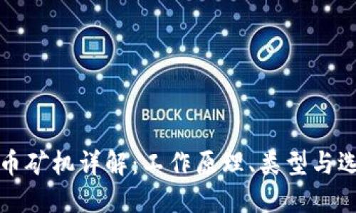 加密货币矿机详解：工作原理、类型与选择指南