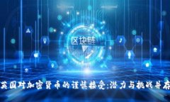 英国对加密货币的谨慎接受：潜力与挑战并存