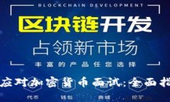 如何成功应对加密货币面试：全面指南与技巧