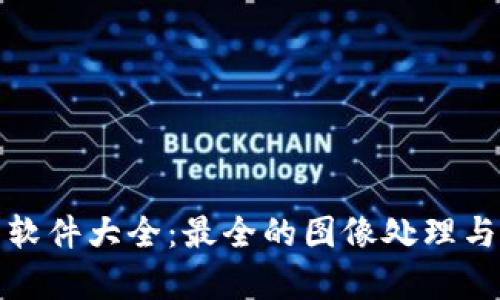 加密货币图片软件大全：最全的图像处理与分析工具推荐