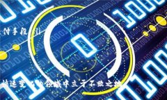   加密货币上市机构全解析：如何选择最佳平台投