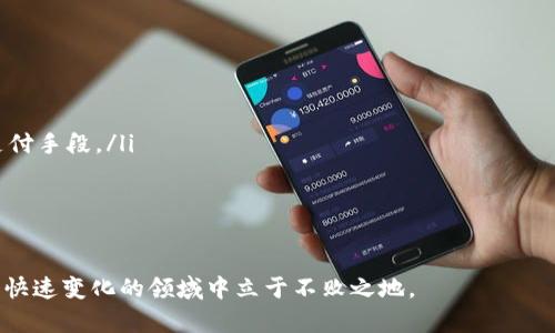   加密货币上市机构全解析：如何选择最佳平台投资数字资产 / 
 guanjianci 加密货币, 上市机构, 投资平台, 数字资产, 交易所 /guanjianci 

在过去的一段时间里，加密货币市场发展迅猛，吸引了大量投资者投身于数字资产的投资之中。对于希望参与加密货币交易的投资者而言，选择一个合适的上市机构显得尤为重要。本篇文章将详细探讨加密货币上市机构的种类、选择策略、潜在风险以及相关问题，为投资者提供参考。

什么是加密货币上市机构？
加密货币上市机构通常指的是加密货币交易所，这些平台允许用户买卖各种数字资产。交易所可以分为中心化和去中心化两种类型。
中心化交易所（Cex）是由一个中心化的公司运营，它负责管理用户的资金和交易数据。例如，币安（Binance）、火币网（Huobi）和Coinbase等都是较为知名的中心化交易所。投资者在这些平台上开户，需要验证身份，并将资金存入交易所。
另一方面，去中心化交易所（Dex）不依赖于单一的法人实体，而是通过智能合约在区块链上自动化处理交易。Uniswap和SushiSwap是流行的去中心化交易所，用户可以在这些平台上直接通过自己的钱包进行交易，无需信任中介。

选择加密货币上市机构的策略
当投资者决定参与加密货币交易时，选择一个可靠的上市机构至关重要。以下是一些选择策略：
ul
    listrong安全性：/strong投资者应优先考虑安全性高的交易所。查看平台的安全历史，是否曾遭遇重大黑客攻击，和是否提供额外的安全措施，如双重身份验证（2FA）。/li
    listrong手续费：/strong不同的交易所收取的交易手续费各不相同。投资者需要衡量手续费与交易频率之间的关系，选择适合自己的交易所。/li
    listrong法币支持：/strong对一些新手投资者来说，能够直接使用法币如美元、欧元等进行交易会更加方便。因此，选择一个支持法币入金的交易所会更为实用。/li
    listrong资产种类：/strong加密货币上市机构提供的交易对也是重要考虑，如果某个平台支持大量交易对，意味着用户有更多的投资选择。/li
    listrong用户体验：/strong一个友好的用户界面和良好的客户服务会使交易变得更加顺畅。投资者可通过阅读评价和进行小额测试来判断平台的用户体验。/li
/ul

加密货币投资的潜在风险
尽管加密货币投资前景广阔，但也伴随着诸多风险，尤其是选择不当的上市机构可能会加大风险。
1. strong市场波动性：/strong加密货币的价格通常波动剧烈，短时间内可能出现大幅度涨跌。投资者需要有心理准备，同时可通过技术分析来预测趋势。
2. strong安全风险：/strong许多交易所可能会遭受黑客攻击，导致用户资金损失。因此，投资者在选择平台时，应十分关注安全性。
3. strong监管风险：/strong加密货币行业处于快速发展之中，且法律监管政策尚不成熟。某些国家可能会突然出台政策限制或禁止加密货币交易，投资者需要时刻关注相关法规。
4. strong技术风险：/strong交易所的技术故障可能导致无法正常交易或无法取出资金。此外，投资者自身技术能力不足，也会面临一些操作风险。
5. strong欺诈风险：/strong市场上存在不少骗局和不良项目，投资者在选择交易所时，应当仔细审核，如是否有不良记录。

与加密货币上市机构相关的问题
为了更好地理解加密货币上市机构，以下是5个可能相关的问题：

1. 加密货币交易所与传统股票交易所有什么不同？
加密货币交易所与传统股票交易所有许多不同之处。首先，管理和运营方式有所不同。传统股票交易所通常是一个中心化的实体，将交易和监管交给特定的机构，而加密货币交易所的去中心化性质让用户直接控制自己的资产。
其次，加密货币的交易时间是24小时不间断的，而大多数股票交易所仅在特定时间内开放。加密市场的流动性通常较高，使投资者能够随时进出市场。
此外，监管环境的差异也是非常明显的。许多国家对金融市场的监管较为成熟，但加密货币市场仍然处于法律灰色地带，许多交易所正处于不确定的监管环境中。
最后，用户体验也有所不同，尽管传统交易所的技术也越来越先进，但加密货币交易所的用户界面常常技术含量更高，用户需要具备一定的技术理解能力才能熟练使用。

2. 有哪些著名的加密货币上市机构？
市场上有多家知名的加密货币上市机构，以下是一些例子：
ul
    li币安（Binance）：目前全球最大的加密货币交易所之一，提供多种交易对及衍生品交易。/li
    li火币网（Huobi）：主要在亚洲市场立足，拥有多种加密货币及法币交易选择。/li
    liCoinbase：面向西方市场，以用户友好为主打，尤其适合初学者。/li
    liKraken：因其高级的安全特性和丰富的交易对，广受关注。/li
    liGemini：由Winklevoss兄弟创办，重视合规与用户资金安全。/li
/ul
这些交易所在全球范围内吸引了数以百万计的用户，提供高效率的交易以及良好的客户服务。

3. 投资者如何能够安全交易？
安全交易在加密货币投资中至关重要。以下是一些确保安全交易的最佳实践：
ul
    listrong选择正规平台：/strong确保所使用的交易所是合法合规的，并有良好的声誉。/li
    listrong使用冷钱包储存数字资产：/strong尽量将长期投资的加密资产存放在冷钱包中，以防止黑客攻击。/li
    listrong开启双重身份验证：/strong通过手机或邮件进行第二次身份验证，以提升账户安全。/li
    listrong定期更换密码：/strong确保使用强密码，并且定期更换，以增加账户安全性。/li
    listrong留意可疑活动：/strong随时检查账户是否有异常操作，及时与服务商联系。/li
/ul

4. 如何评估一个加密货币上市机构的信誉？
评估交易所信誉的方法有多种，包括但不限于以下几种：
ul
    listrong查阅用户评价：/strong在社交媒体、论坛及评论区查看其他用户的反馈，可以了解该交易所的实际操作情况。/li
    listrong查看安全记录：/strong了解交易所的历史，确认它是否曾遭受过重大黑客攻击。/li
    listrong合法性审核：/strong确认交易所是否遵守所在国家的法律法规，是否持有相应的许可证。/li
    listrong资金透明度：/strong选择能够公布其资产负债表以及审计结果的交易所，增加信任感。/li
/ul

5. 加密货币的未来发展趋势是怎样的？
近几年，加密货币的市场不断演变，未来的趋势可能包括：
ul
    listrong更广泛的接受度：/strong随着大型企业与金融机构亮相加密市场，越来越多的人将接受数字资产作为支付手段。/li
    listrong法规的改进：/strong各国政府将会针对加密货币及其交易加强监管，形成合理的法规环境。/li
    listrong技术创新：/strong包括更高效的共识机制、智能合约的应用、以及实现互操作性的多链网络等。/li
    listrong去中心化金融（DeFi）的兴起：/strong投融资形式将更加去中心化，推进金融的透明化。/li
/ul
加密货币市场的未来充满机遇，也催生了巨大的挑战。了解交易所的选取、风险防控以及市场动态将帮助投资者在这个快速变化的领域中立于不败之地。