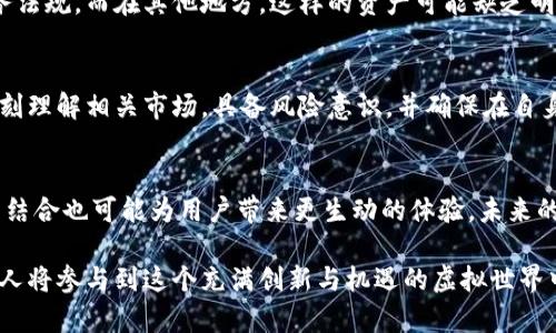 jiaoti加密货币宠物：虚拟世界的新兴资产与潮流/jiaoti
加密货币, 宠物, NFT, 数字资产, 虚拟世界/guanjianci

随着科技的飞速发展，加密货币和区块链技术逐渐走入了大众的视野。近年来，特别是以NFT（非同质化代币）为代表的数字艺术和虚拟资产更是成为了一种趋势。其中，加密货币宠物（Crypto Pets）就是一种结合了宠物、区块链和NFT的创新产物。这些虚拟宠物不仅令人感到好玩，还成为了潜在的投资和收藏选择。接下来，我们将从不同的角度深入探讨这个话题。

什么是加密货币宠物？
加密货币宠物是一种基于区块链技术的虚拟宠物，它们通常以NFT的形式存在。每只加密货币宠物都是独特的，具备特定的属性和外观，这些属性可以通过智能合约得以验证与交易。用户可以购买、出售和交换这些宠物，甚至可以进行繁殖，创造出新的虚拟宠物。

这种宠物的出现是因为区块链技术的普及使得所有权的确认变得更加透明和安全。加密货币宠物不仅能够为爱好者提供乐趣，还给他们提供了一个投资的机会。类似于实物宠物，虚拟宠物也需要“照顾”，在一些平台上，用户需要定期进行互动以维持宠物的“健康”状态。

加密货币宠物的历史与发展
加密货币宠物的概念最早可以追溯到2017年，当时以“CryptoKitties”为代表的系列项目引起了广泛的关注。这款游戏允许玩家收集、购买和繁殖虚拟猫咪，每只猫咪都有独特的基因和外观，因此在历史上被誉为是第一个成功的加密货币宠物项目。

自此之后，市场上涌现出大量的类似项目，如“Axie Infinity”、“CryptoPups”等。而这些项目不仅积累了大量用户，还为开发者提供了新的商业模式。加密宠物的流行标志着NFT和加密货币结合的新趋势，越来越多的人认识到了虚拟资产的潜在价值。

加密货币宠物的市场现状与趋势
根据市场研究，随着越来越多的人加入到加密货币领域，加密货币宠物的市场正在逐步扩大。越来越多的平台不断涌现，竞争日益加剧。虚拟宠物的价格随着需求的增加而水涨船高，一些稀有的虚拟宠物甚至以数十万美元的价格拍卖成交。

2021年，NFT市场迅猛发展，NFT的热潮不断带动加密货币宠物的关注度。许多游戏开发者开始专注于增强用户体验，以吸引更多用户加入。例如，Axie Infinity通过提供游戏内的资金机制，让不同收入水平的玩家都有机会参与其中。

加密货币宠物的投资价值如何评估？
在评估加密货币宠物的投资价值时，有几个重要的因素需要考虑。首先是稀缺性，一只虚拟宠物的数量有限，会直接影响其市场需求与价值。其次是属性，宠物所具备的特定技能、外观等属性也会影响其吸引力。最后，市场的整体需求和趋势也是决定其价值的重要因素。

另外，开发者的口碑和社区的活跃度也是评估宠物投资价值的关键。一个健康活跃的社区不仅能给宠物的持有者带来更多的乐趣，也会带动二级市场的成交活跃度。

为什么加密货币宠物如此受欢迎？
加密货币宠物的受欢迎程度可以归结为多种原因。一方面，它们作为一种新兴的数字资产，结合了游戏的乐趣、社交元素和投资机会，使其速成了一种潮流。另一方面，加密货币宠物不仅能给玩家带来变现的可能性，也让用户在平台上获得归属感与成就感。

许多玩家在饲养和繁殖宠物的过程中，不仅培养了对这些虚拟生物的情感，同时也享受到了买卖交易的乐趣。这一切都使得加密货币宠物的市场愈加火爆，没有任何迹象表明这种趋势会减缓。

常见问题解答
1. 如何获得加密货币宠物？
获得加密货币宠物的方法有很多。最常见的方式是通过各种NFT市场进行购买。许多平台允许玩家直接以加密货币购买虚拟宠物。此外，通过玩游戏或参与活动也能免费获得一些基础宠物。与此同时，繁殖也是一个获取宠物的方式，玩家可以利用手中已有的宠物来创造新的虚拟宠物。

2. 加密货币宠物的生态系统是怎样的？
加密货币宠物的生态系统通常由几个组成部分构成，包括宠物购买、交易市场、繁殖、育成以及社交互动等。用户通过不断地参与这些活动，获得更多的宠物或是提升已有宠物的价值。同时，玩家之间的交流与互动也促成了一个良好的社群氛围。

3. 加密货币宠物的法律地位如何？
加密货币宠物的法律地位在不同国家可能有所不同，因为各国对于虚拟资产的监管政策各异。在某些地方，加密货币宠物被视为数字资产，需要遵循特定的税务法规。而在其他地方，这样的资产可能缺乏明确的监管框架，因此希望投资者在介入之前详细了解相关法律要求。

4. 加密货币宠物是否适合所有投资者？
加密货币宠物并不是适合所有投资者，尤其是那些不熟悉数字资产的人。投资虚拟宠物相对于传统投资风险更高，价格波动常常较大。因此，潜在投资者需要深刻理解相关市场，具备风险意识，并确保在自身的风险承受范围内进行投资。

5. 加密货币宠物未来的发展趋势如何？
随着科技的发展和用户需求的增加，加密货币宠物未来可能会朝着更丰富的功能与体验发展。技术的升级可能会导致生态系统的变化，虚拟现实和增强现实的结合也可能为用户带来更生动的体验。未来的加密货币宠物不再仅仅是静态的数字图像，而可能演变为更加互动的虚拟生物，甚至可能创造出全新的社交网络。

综上所述，加密货币宠物代表了一个融合乐趣与投资的新兴领域，随着市场的发展，它的潜力与影响力将持续增长。从个人玩家到整个区块链社区，越来越多的人将参与到这个充满创新与机遇的虚拟世界中。