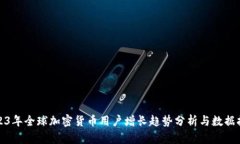 2023年全球加密货币用户增长趋势分析与数据报告